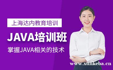JAVA培训班