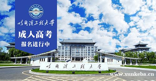哈尔滨工程大学成人高等继续教育