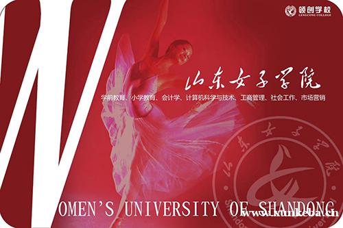 山东女子学院成人高等继续教育