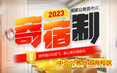 太原中公公务员寄宿制课程