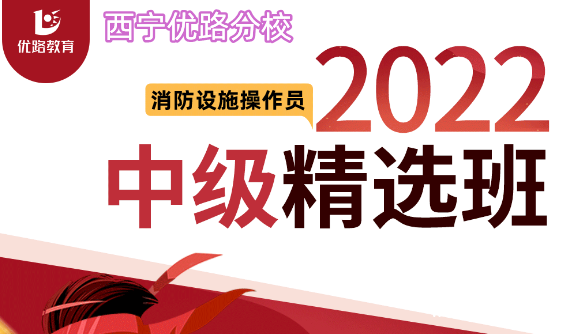 西宁消防维保中级精选班培训机构