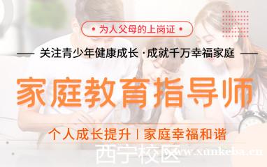 西宁家庭教育指导师培训