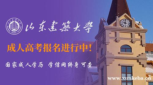 山东建筑大学成人高等继续教育