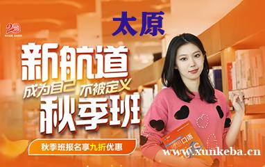太原新航道秋季班雅思托福alevel国际课程培训