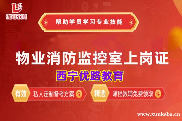 西宁物业消防监控室上岗证培训机构报名
