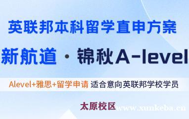 太原新航道锦秋A-level培训