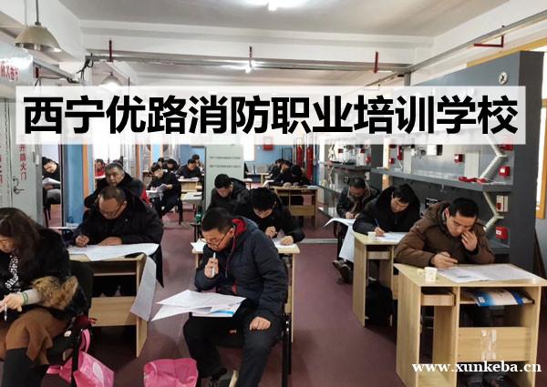 西宁消控证国考职业培训学校