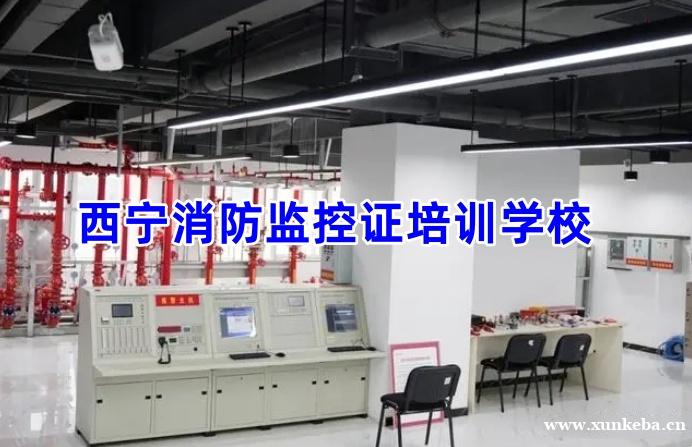 西宁消防监控证培训学校