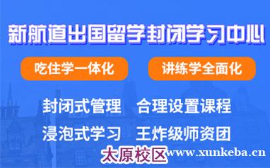 太原新航道出国留学雅思托福封闭营