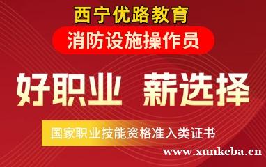 西宁消防设施操作员培训学校