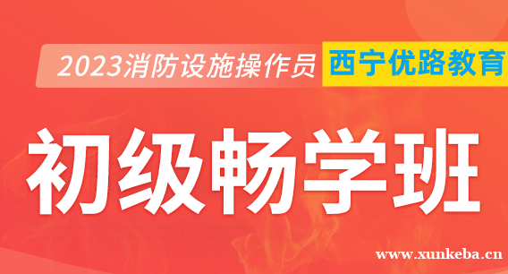 西宁消防设施操作员初级畅学班课程表