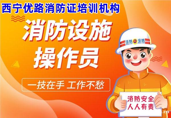 西宁消防证办理培训机构