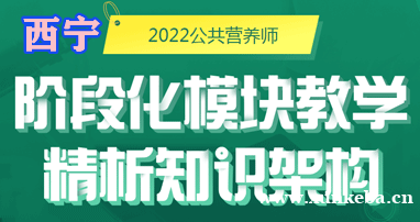 西宁公共营养师培训