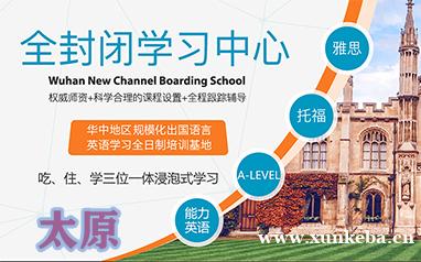 太原新航道雅思托福暑期住宿集训营