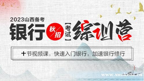 山西银行秋招考试综训营