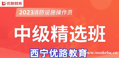 西宁消防中控证中级精选班
