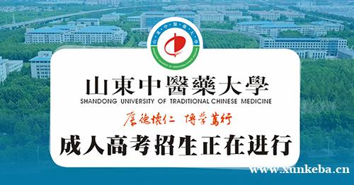 2023年山东中医药大学成人高等继续教育