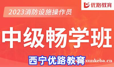 西宁消防监控证中级畅学班