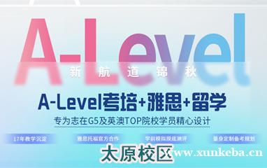 太原新航道a-level国际课程