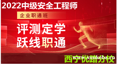 西宁中级安全工程师培训招生简章