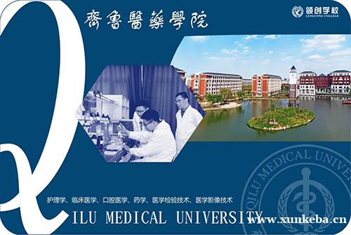 齐鲁医药学院成人高等继续教育