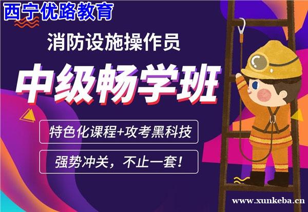 西宁消防中控培训机构