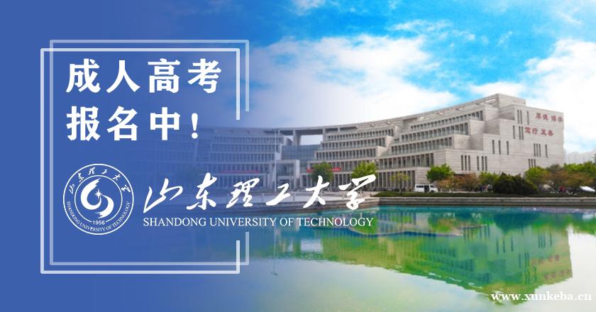 山东理工大学成人高等继续教育