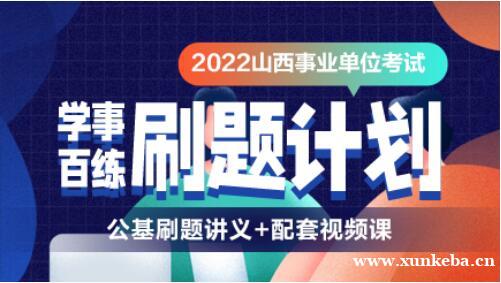 山西事业单位考试百练刷题计划-公基