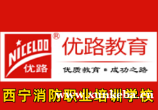 西宁优路消防职业培训学校