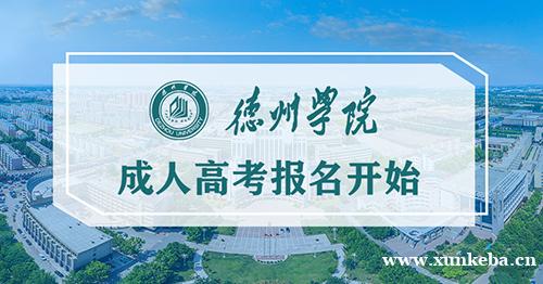 德州学院成人高等继续教育