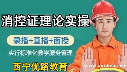 西宁消控证培训学校