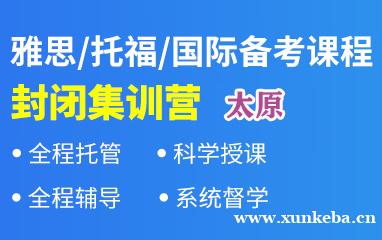 太原新航道雅思托福国际备考封闭集训营