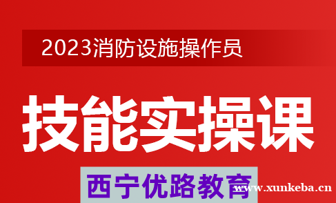 西宁消防设施操作员中级监控实操技能精讲班