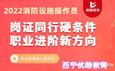 西宁消防监控维保理论实操班培训报考