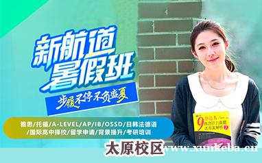太原新航道暑假班雅思托福培训