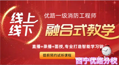 西宁一级消防工程师线上线下培训班