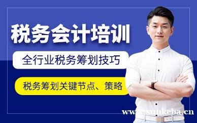 税务会计培训
