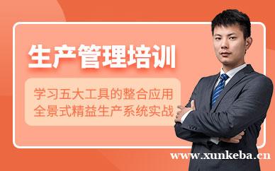 生产管理培训