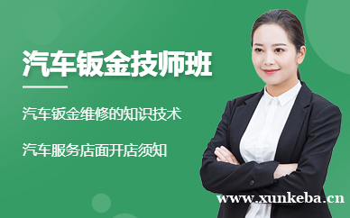 广州汽车维修钣金技师班