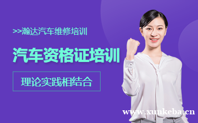 广州汽车职业资格考证培训班