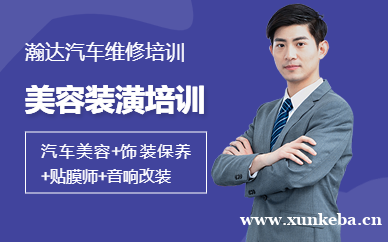 广州汽车美容装潢培训