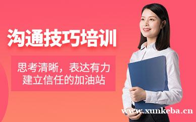 沟通技巧培训