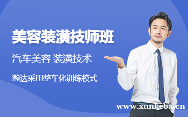 广州汽车美容装潢技师班