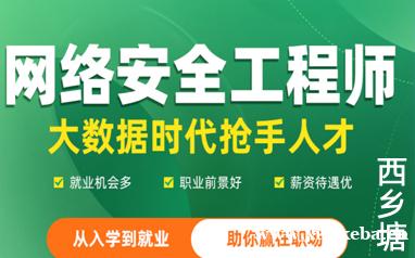 南宁西乡塘网络安全培训
