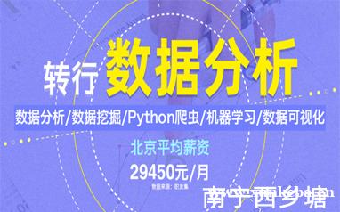 南宁西乡塘数据分析师培训班