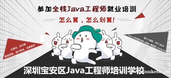 深圳宝安区Java工程师培训学校