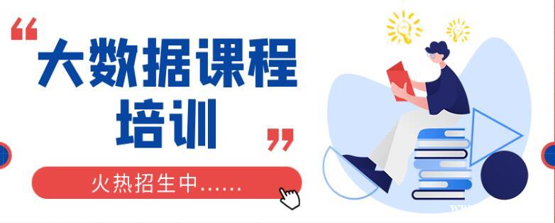 南宁西乡塘区大数据培训