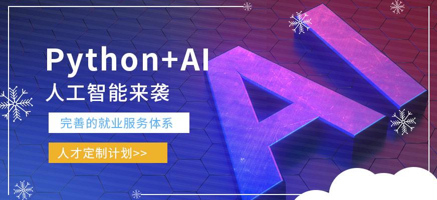 郑州达内Python人工智能培训班