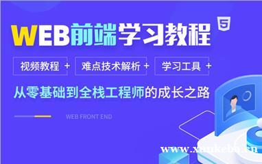 洛阳达内web前端学习课程