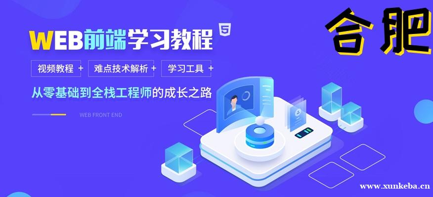 合肥达内web前端培训班